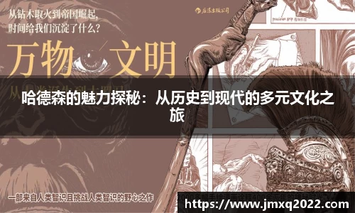哈德森的魅力探秘：从历史到现代的多元文化之旅