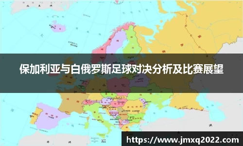 保加利亚与白俄罗斯足球对决分析及比赛展望