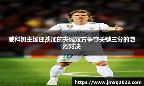 威科姆主场迎战加的夫城双方争夺关键三分的激烈对决