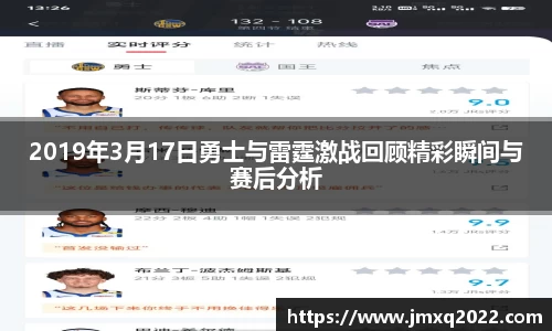 2019年3月17日勇士与雷霆激战回顾精彩瞬间与赛后分析