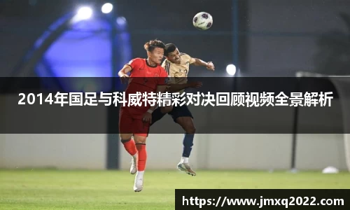 2014年国足与科威特精彩对决回顾视频全景解析