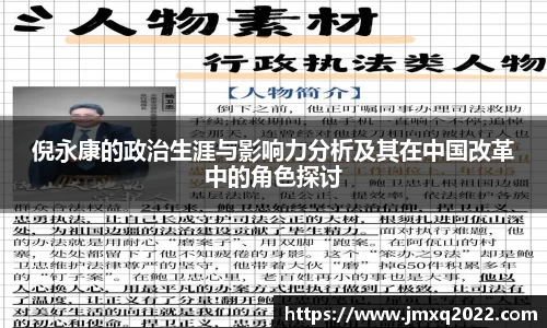 倪永康的政治生涯与影响力分析及其在中国改革中的角色探讨