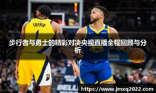 步行者与勇士的精彩对决央视直播全程回顾与分析
