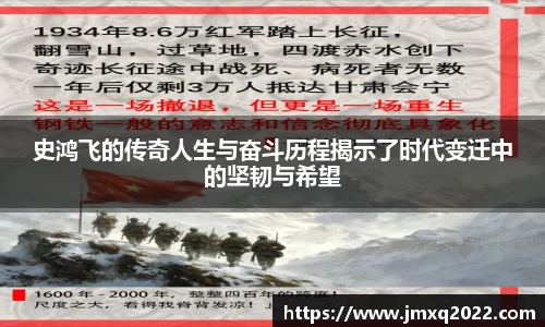 史鸿飞的传奇人生与奋斗历程揭示了时代变迁中的坚韧与希望