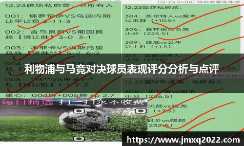 利物浦与马竞对决球员表现评分分析与点评