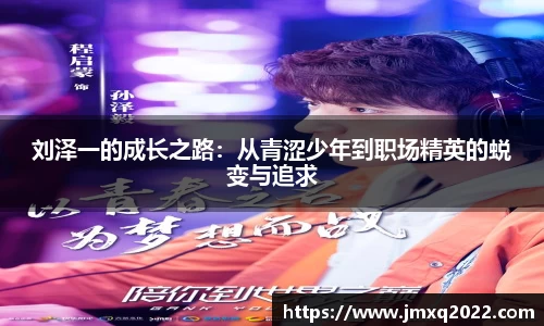 刘泽一的成长之路：从青涩少年到职场精英的蜕变与追求