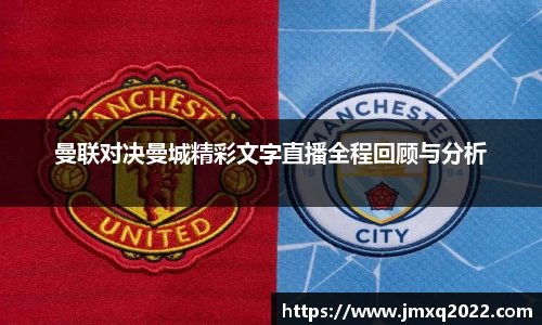 曼联对决曼城精彩文字直播全程回顾与分析