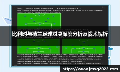 比利时与荷兰足球对决深度分析及战术解析