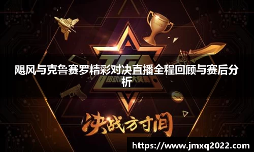 飓风与克鲁赛罗精彩对决直播全程回顾与赛后分析