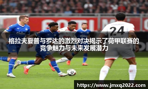 格拉夫夏普与罗达的激烈对决揭示了荷甲联赛的竞争魅力与未来发展潜力