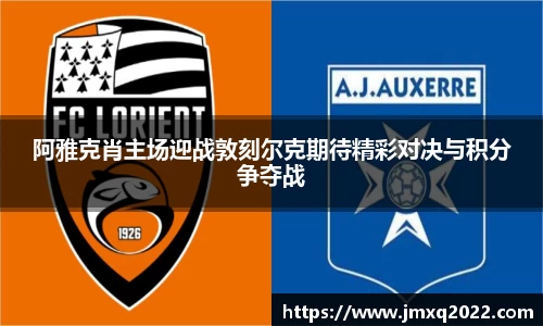 阿雅克肖主场迎战敦刻尔克期待精彩对决与积分争夺战