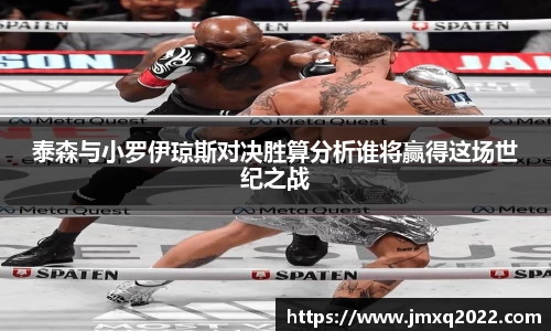 泰森与小罗伊琼斯对决胜算分析谁将赢得这场世纪之战