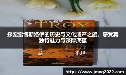 探索索博斯洛伊的历史与文化遗产之旅，感受其独特魅力与深厚底蕴