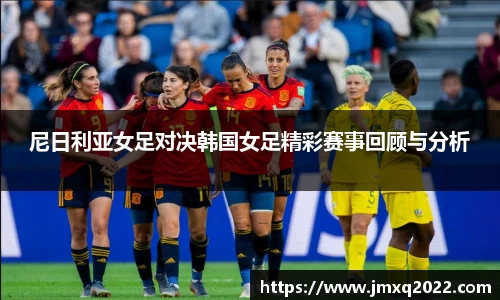 尼日利亚女足对决韩国女足精彩赛事回顾与分析