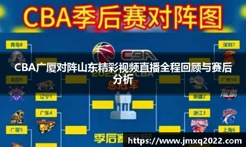 CBA广厦对阵山东精彩视频直播全程回顾与赛后分析