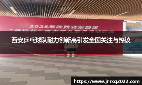 西安乒乓球队耐力创新高引发全国关注与热议
