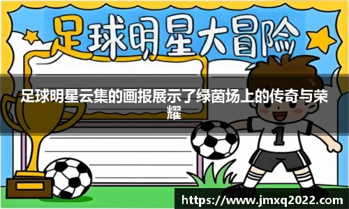足球明星云集的画报展示了绿茵场上的传奇与荣耀