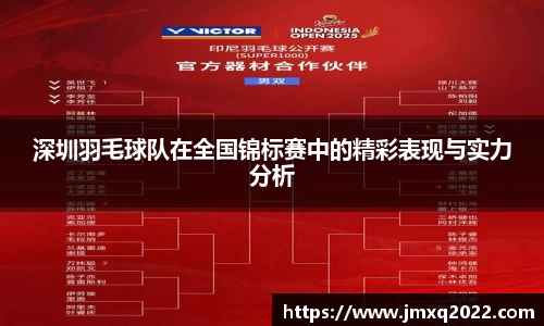 深圳羽毛球队在全国锦标赛中的精彩表现与实力分析