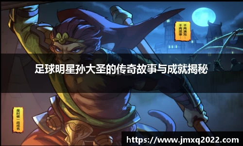 足球明星孙大圣的传奇故事与成就揭秘