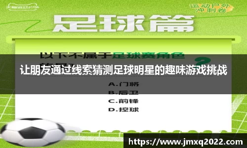 让朋友通过线索猜测足球明星的趣味游戏挑战