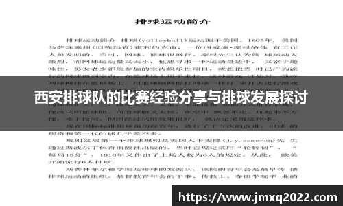 西安排球队的比赛经验分享与排球发展探讨