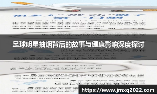 足球明星抽烟背后的故事与健康影响深度探讨
