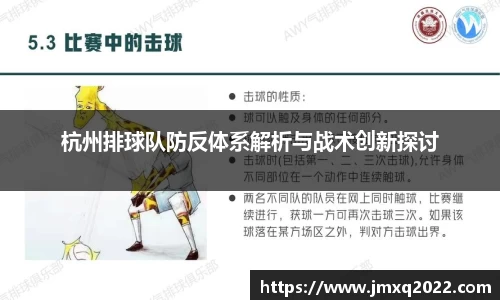 杭州排球队防反体系解析与战术创新探讨
