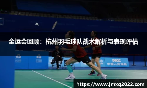 全运会回顾：杭州羽毛球队战术解析与表现评估