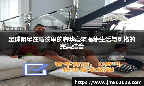 足球明星在马德里的奢华豪宅揭秘生活与风格的完美结合