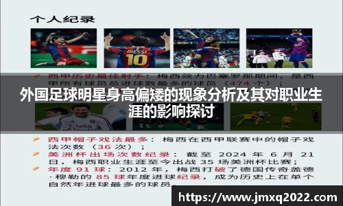 外国足球明星身高偏矮的现象分析及其对职业生涯的影响探讨
