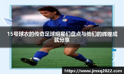 15号球衣的传奇足球明星们盘点与他们的辉煌成就分享