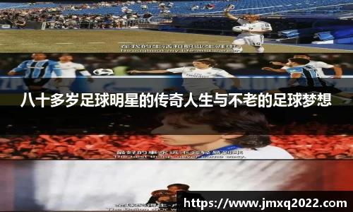 八十多岁足球明星的传奇人生与不老的足球梦想