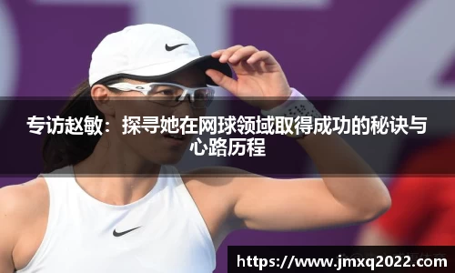 专访赵敏：探寻她在网球领域取得成功的秘诀与心路历程