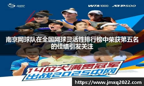 南京网球队在全国网球灵活性排行榜中荣获第五名的佳绩引发关注