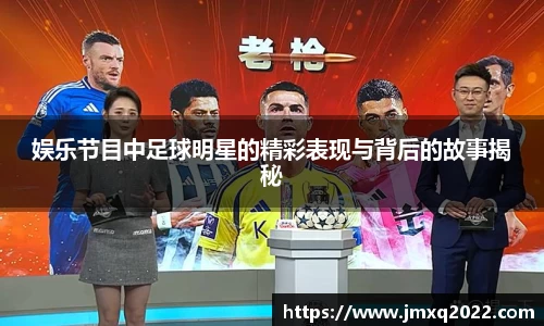 娱乐节目中足球明星的精彩表现与背后的故事揭秘
