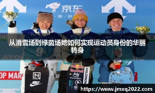 从滑雪场到绿茵场她如何实现运动员身份的华丽转身