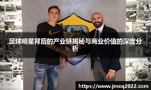 足球明星背后的产业链揭秘与商业价值的深度分析