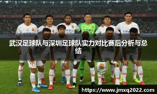 武汉足球队与深圳足球队实力对比赛后分析与总结